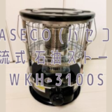 初心者目線】PASECO (パセコ) 対流式 石油ストーブ WKH-3100S 【購入の